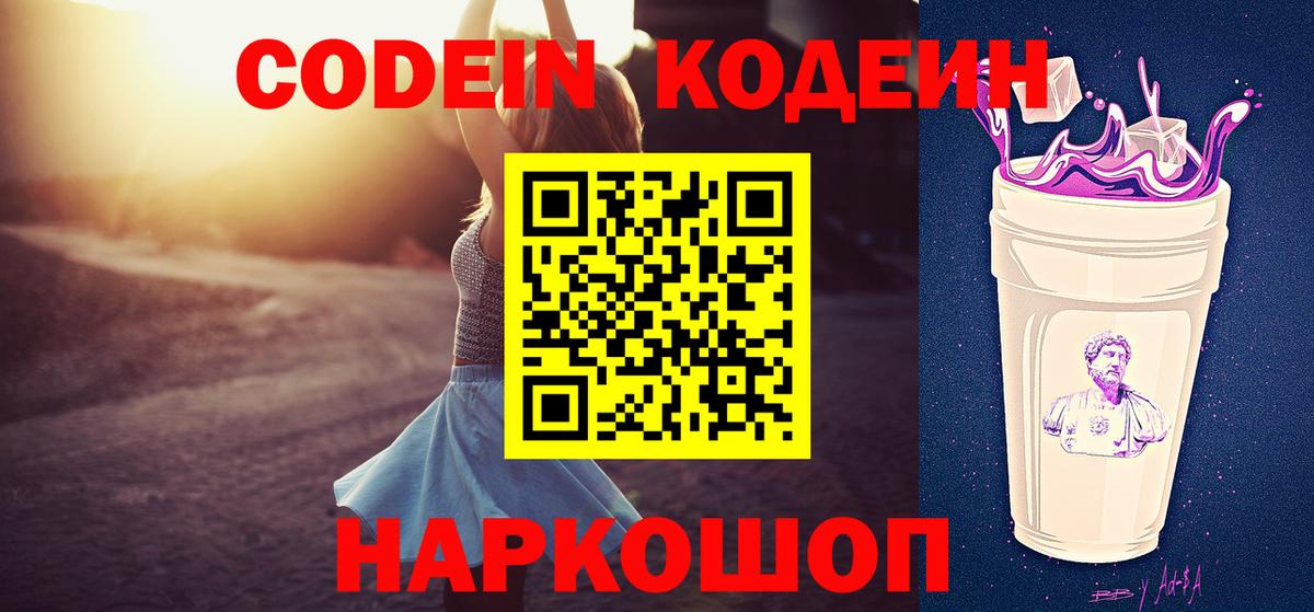 Codein напиток Lean (лин)  Вход с VPN  Codein Purple Drank  дарнет шоп  Сургут 